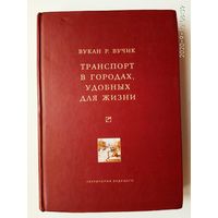 Вучик Вукан Р. Транспорт в городах, удобных для жизни. /Серия: Университетская библиотека Александра Погорельского   2011г.