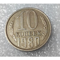 10 копеек 1980 года СССР #01