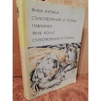 Янка Купала. Стихотворения и поэмы. Павлинка. Якуб Колас. Стихотворения и поэмы