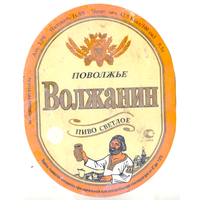 Этикетка пиво Волжанин Россия б/у Ф066