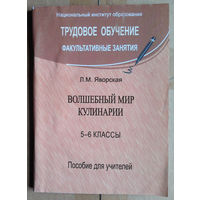 Волшебный мир кулинарии. Пособие для учителей