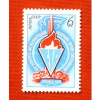 СССР.  VIII конгресс Международной федерации борцов Сопротивления (Минск). ( 1 марка ) 1978 года. 10-9.