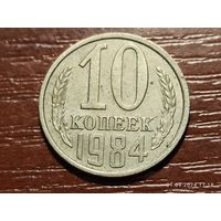 10 копеек 1984