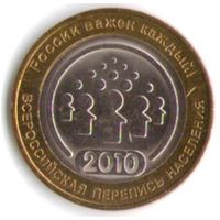 10 рублей 2010 г. Перепись населения СПМД _состояние UNC