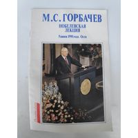 М. С. Горбачев. Нобелевская лекция. 5 июня 1991 года. Осло.