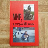 Мир, в котором МЫ живём (о людях, о Беларуси, о Лукашенко) тираж 2000 шт.