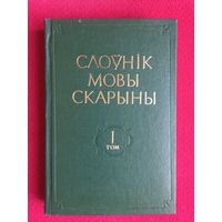 Слоўнік мовы Скарыны 1 том 1977 г.