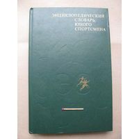 Энциклопедический словарь юного спортсмена. "Педагогика", 1980 г.