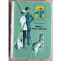 Алесь Шашкоў. Лань - рака лясная: аповесці.