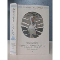 Сельма Лагерлёф. Удивительное путешествие Нильса Хольгерсона с дикими гусями по Швеции. Художник Борис Диадоров