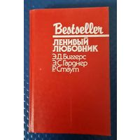 Сборка детективов "Ленивый любовник" Э.Д.Биггерс, Э.С.Гарднер, Р.Стаут