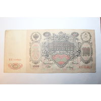 Российская империя, 100 рублей 1910 год, серия ЕЕ 114821.
