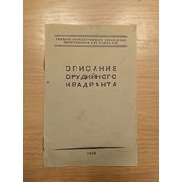 1948 СССР описание орудийного квадранта