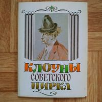Набор открыток "Клоуны советского цирка"