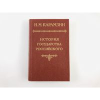 История государства Российского, Н.М. Карамзин, том 1