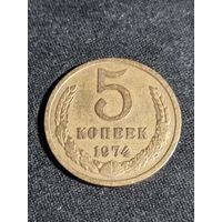 5 копеек 1974 СССР  #2