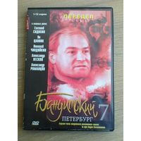"Бандитский Петербург - 7" - Фильмы на "DVD" - (Домашняя Коллекция).