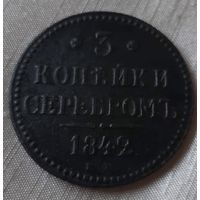 3 копейки серебром 1842 года.