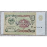 СССР 1 руб. 1991 (серия АГ)