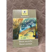 Якуб Колас "Песні жальбы. Казкі жыцця" (Мастацкая Літаратура, 2007 г.)