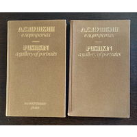 Е.В. Павлова ПУШКИН В ПОРТРЕТАХ. В двух томах. 1983