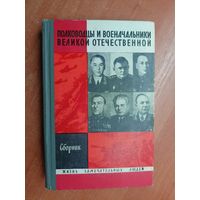 Сборник "Полководцы и военачальники Великой Отечественной" из серии "Жизнь замечательных людей. ЖЗЛ"