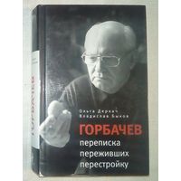 Горбачев. Переписка переживших перестройку. О.Деркач, В.Быков