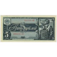 5 рублей 1938 г. состояние UNC-aUNC!!!