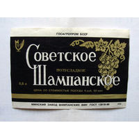 06-765 Этикетка Советское шампанское полусладкое Минск 1989