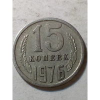 15 копеек СССР 1976