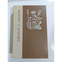 Джером К. Джером. Трое в лодке. Как мы писали роман. Рассказы