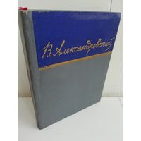 Василий Александровский. Стихотворения и поэмы