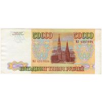 50000 рублей 1993 год, серия МЛ модификация 1994 года.Россия, EF!!