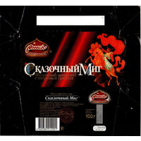 Обертка от шоколада "Сказочный миг" (России)