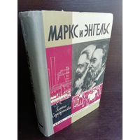 Маркс и Энгельс ЖЗЛ (1966г.)