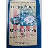 Ларри Бейнхарт: Библиотекарь или как украсть президентское кресло