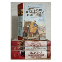 Книги из серии "Историческая библиотека" (комплект 4 книги)