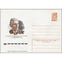 Художественный маркированный конверт СССР N 77-593 (28.09.1977) Заслуженный деятель науки и техники РСФСР советский химик И.П.Лосев (1878-1963)