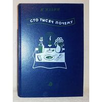 Сто тысяч почему. Который час? Черным по белому. М. Ильин, рис Н . Лапшина