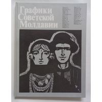 Графики Советской Молдавии