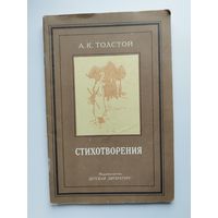 А.К. Толстой. Стихотворения