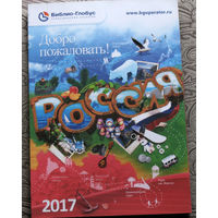 История путешествий: Россия Туристический каталог 2017