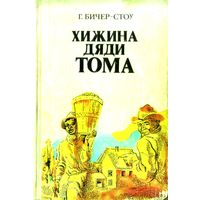 Хижина дяди Тома. Г. Бичер-Стоу