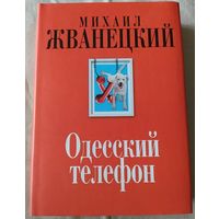 М. Жванецкий/ Одесский телефон. плюс бонус