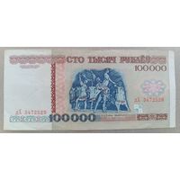 РБ.100000 рублей 1996 года, серия дХ