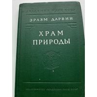 Дарвин Э. Храм природы