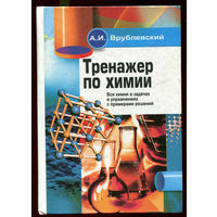 А.И. Врублевский. Тренажер по химии. Вся химия в задачах и упражнениях с примерами решений. 2018 (Д)