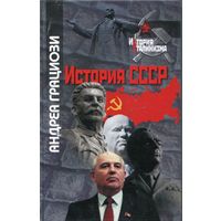 Грациози Андреа. История СССР.