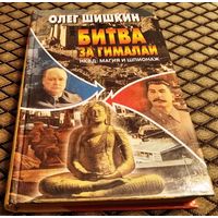 БИТВА ЗА ГИМАЛАИ/ О. Шишкин/ НКВД: Магия и шпионаж