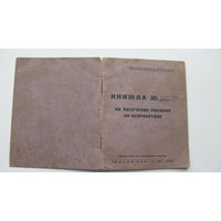 1926 г. Книжка на получение пособия по безработице